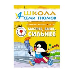 Денисова Д. "Школа Семи Гномов 4-5 лет. Быстрее, выше, сильнее" Мозаика Синтез