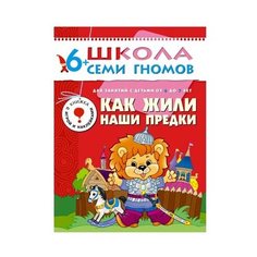 Дорожин Ю. "Школа Семи Гномов 6-7 лет. Как жили наши предки" Мозаика Синтез
