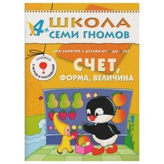 Денисова Д. "Школа Семи Гномов 4-5 лет. Счет, форма, величина" Мозаика Синтез
