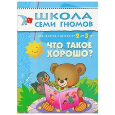 Маяковский В. В. "Школа Семи Гномов 2-3 года. Что такое хорошо?" Мозаика Синтез