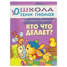 Денисова Д. "Школа Семи Гномов 0-1 год. Кто что делает?" Мозаика Синтез