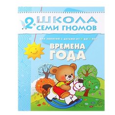 Денисова Д. "Школа Семи Гномов 2-3 года. Времена года" Мозаика Синтез