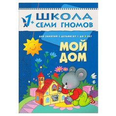 Денисова Д. "Школа Семи Гномов. 1-2 года. Мой дом" Мозаика Синтез