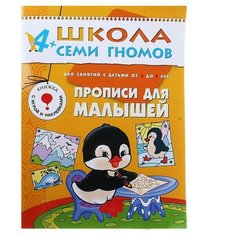 Денисова Д. "Школа Семи Гномов 4-5 лет. Прописи для малышей" Мозаика Синтез