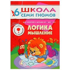 Денисова Д. "Школа Семи Гномов 6-7 лет. Логика, мышление" Мозаика Синтез