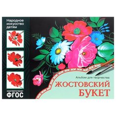 Дорожин Ю. "ФГОС Народное искусство - детям. Жостовский букет. Альбом для творчества" Мозаика Синтез