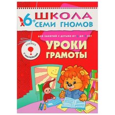 Денисова Д. "Школа Семи Гномов 6-7 лет. Уроки грамоты" Мозаика Синтез