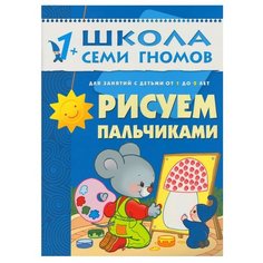 Денисова Д. "Рисуем пальчиками. Школа Семи Гномов. 2-й год обучения" Мозаика Синтез