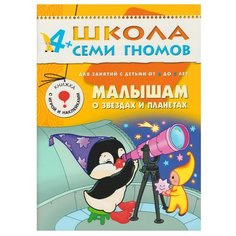 Дорожин Ю. "Школа Семи Гномов 4-5 лет. Малышам о звёздах и планетах" Мозаика Синтез