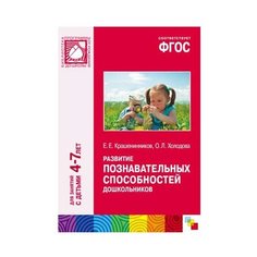 Крашенинников Е. Е. "ФГОС Развитие познавательных способностей дошкольников 4-7 лет" Мозаика Синтез