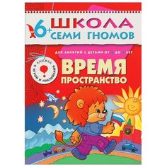 Денисова Д. "Школа Семи Гномов 6-7 лет. Время, пространство" Мозаика Синтез