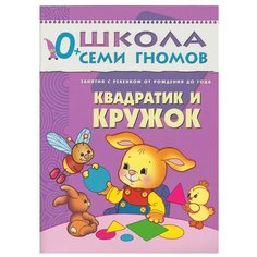 Денисова Д. "Школа Семи Гномов 0-1 год. Квадратик и кружок" Мозаика Синтез