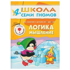 Денисова Д. "Школа Семи Гномов 4-5 лет. Логика, мышление" Мозаика Синтез