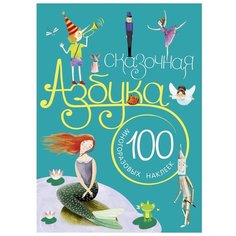 Вилюнова В. А., Магай Н. "Сказочная азбука (с наклейками)" Мозаика Синтез