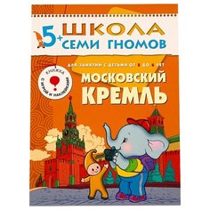Денисова Д. "Школа Семи Гномов 5-6 лет. Московский Кремль" Мозаика Синтез