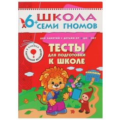 Денисова Д. "Школа Семи Гномов 6-7 лет. Тесты для подготовки к школе" Мозаика Синтез