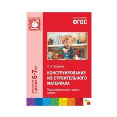 Куцакова Л. В. "ФГОС Конструирование из строительного материала. 6-7 лет. Подготовительная к школе группа" Мозаика Синтез