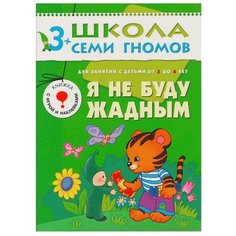 Денисова Д. "Школа Семи Гномов 3-4 года. Я не буду жадным" Мозаика Синтез