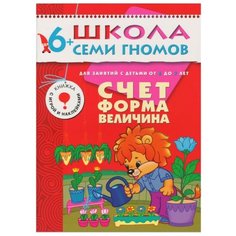 Денисова Д. "Школа Семи Гномов 6-7 лет. Счет, форма, величина" Мозаика Синтез