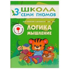 Денисова Д. "Школа Семи Гномов 3-4 года. Логика, мышление" Мозаика Синтез