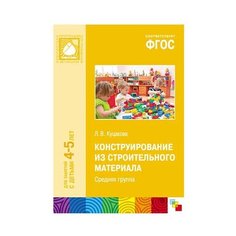 Куцакова Л. В. "ФГОС Конструирование из строительного материала. 4-5 лет. Средняя группа" Мозаика Синтез