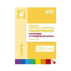 Гербова В. В. "ФГОС Примерное комплексно-тематическое планирование к программе "От рождения до школы". 4-5 лет. Средняя группа" Мозаика Синтез
