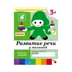 Денисова Д., Дорожин Ю. "Развитие речи у малышей (3+). Младшая группа" Мозаика Синтез