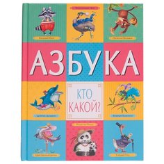 Азбука. Кто такой? Мозаика Синтез