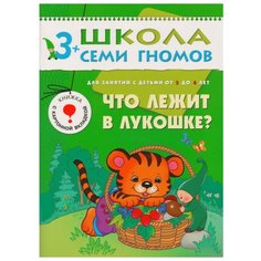 Денисова Д. "Школа Семи Гномов 3-4 года. Что лежит в лукошке?" Мозаика Синтез
