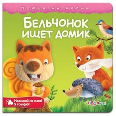 Бельчонок ищет домик Азбукварик