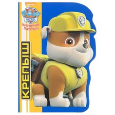 Щенячий патруль. Крепыш Проф Пресс