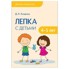 Колдина Д. Н. "Детское творчество. Лепка с детьми 4-5 лет" Мозаика Синтез