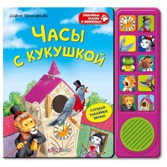 Прокофьева С. "Любимые сказки о животных. Часы с кукушкой" Азбукварик