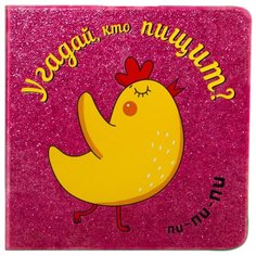 Романова М. "Угадай, кто... Угадай, кто пищит" Мозаика Синтез