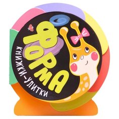 Мозалева О. "Книжки-улитки. Форма" Мозаика Синтез