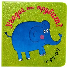 Романова Н. "Угадай, кто... Угадай, кто трубит" Мозаика Синтез