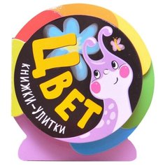 Мозалева О. "Книжки-улитки. Цвет" Мозаика Синтез