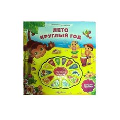 Поют ребята и зверята. Лето круглый год Азбукварик