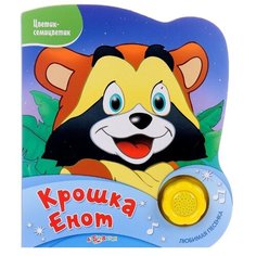 Цветик-семицветик. Крошка Енот Азбукварик