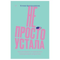 Красильникова К. "Не просто устала. Как распознать и преодолеть послеродовую депрессию" Individuum