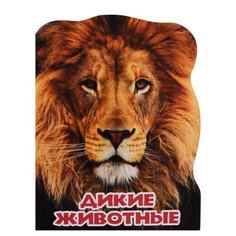 Федорова Е. "Мир животных. Дикие животные" Проф Пресс