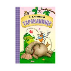 Чуковский К. И. "Любимые сказки К.И. Чуковского. Тараканище (книга на картоне)" Мозаика Синтез