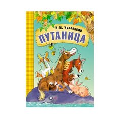 Чуковский К. И. "Любимые сказки К.И. Чуковского. Путаница (книга на картоне)" Мозаика Синтез