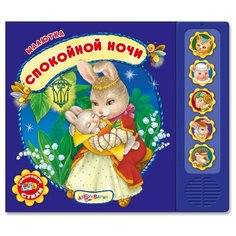 Малютка. Спокойной ночи Азбукварик