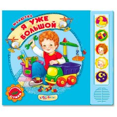Малютка. Я уже большой Азбукварик