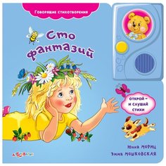 Мориц Ю., Мошковская Э. "Говорящие стихотворения. Сто фантазий" Азбукварик