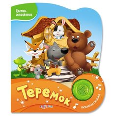 Цветик-семицветик. Теремок Азбукварик