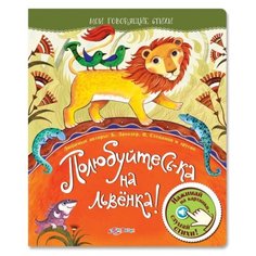 Булацкий С. "Полюбуйтесь-ка на львенка!" Азбукварик