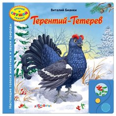 Бианки В. В. "Терентий-Тетерев/ Открой и слушай сказку" Азбукварик