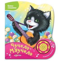 Цветик-семицветик. Чучело-мяучело Азбукварик